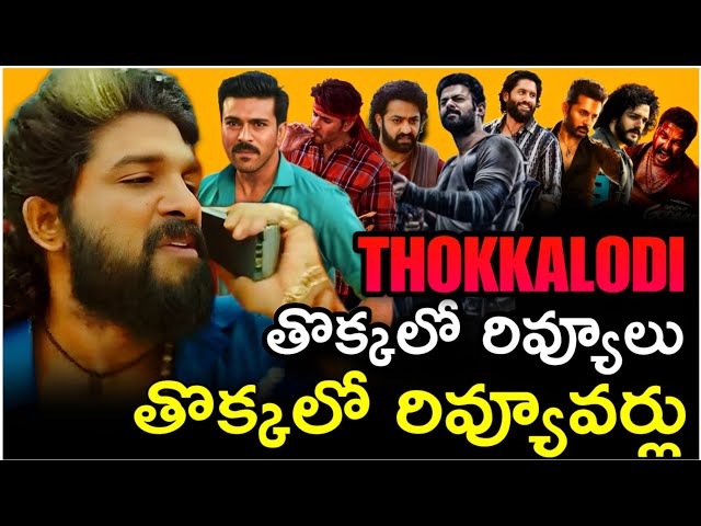 Thokkalo Reviews | Thokkalo Reviewers | tollywood fake reviews | #fakereviews #review #tollywood