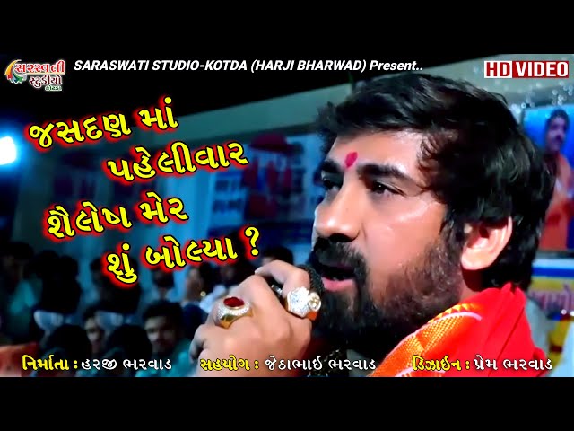 જસદણ માં પહેલીવાર શૈલેષ મેર શું બોલ્યા? || SHAILESH MER-SURAT || NEW VIDEO-2021 || SARASWATI STUDIO