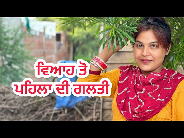 ਵਿਆਹ ਤੋ ਪਹਿਲਾ ਦੀ ਗਲਤੀ ! New punjabi short film 2024