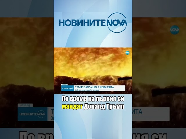 Тръмп заплашва с нови мита #novinitenanova #novatv #novinite #news #nova #tv #тръмп #сащ #мито