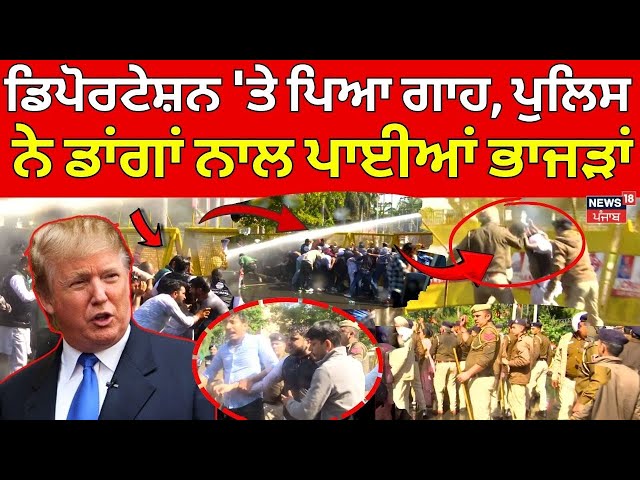 Live|Deportation 'ਤੇ ਪਿਆ ਗਾਹ,Police ਨੇ ਡਾਂਗਾਂ ਤੇ ਬੋਛਾਰਾਂ ਨਾਲ ਪਾਈਆਂ ਭਾਜੜਾਂ Chandigarh Protest| News18