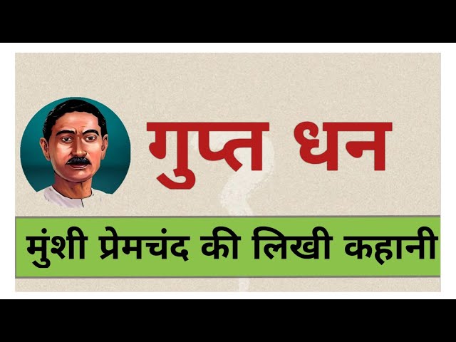 Munshi premchand ki kahani - गुप्त धन | Gupt dhan - प्रेमचंद की कहानियाँ