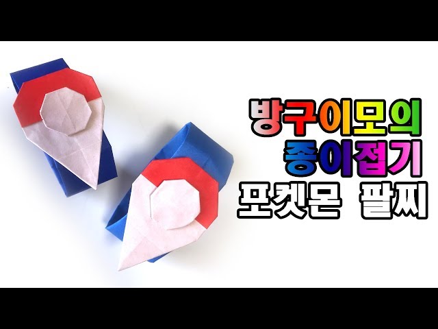 포켓몬고 팔찌 종이접기 pokemon origami 【방구이모의 종이접기】