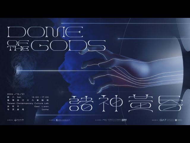 【活動精華】諸神黃昏 DOME of the gods