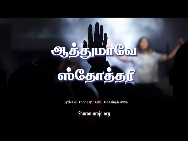 ஆத்துமாவே ஸ்தோத்தரி | Athumave Sthothari | Tamil Christian Songs | Emil Jebasingh Ayya