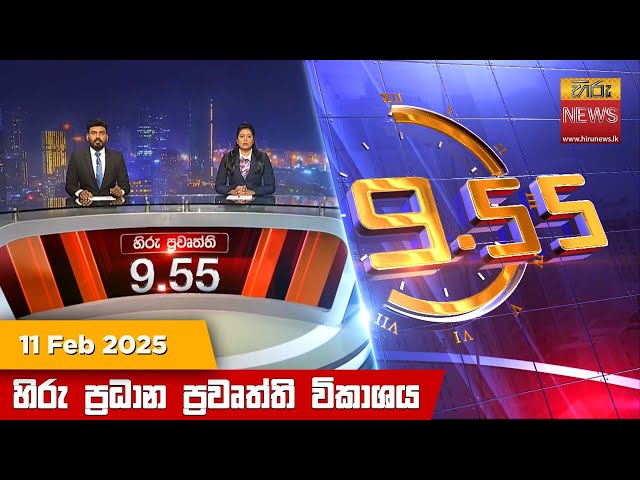 හිරු රාත්‍රී 9.55 ප්‍රධාන ප්‍රවෘත්ති විකාශය - Hiru TV NEWS 9:55 PM LIVE | 2025-02-11 | Hiru News