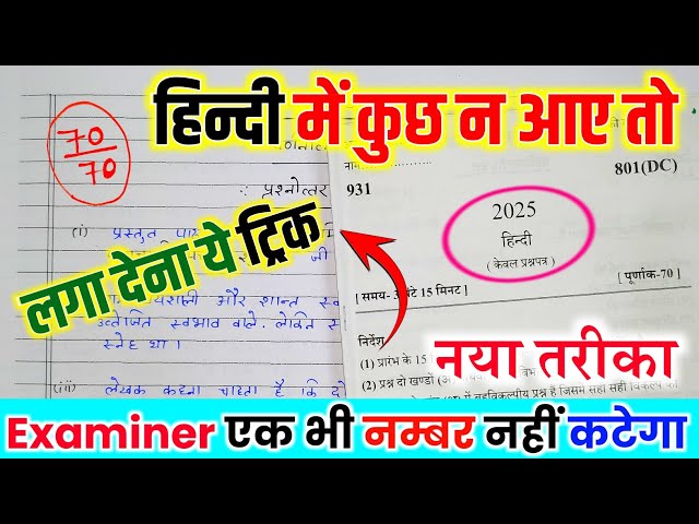 2025 Hindi पेपर कैसे पास करें ,/how to pass Hindi Board Paper How to Pass Hindi Board exam हिन्दी ||