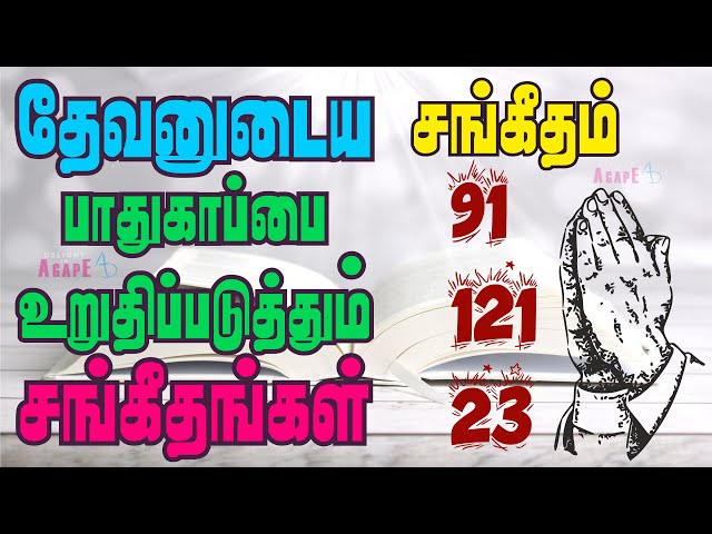 தேவனுடைய பாதுகாப்பை உறுதிப்படுத்தும் சங்கீதங்கள் | சங்கீதம் 91 | சங்கீதம் 121 | Sangeetham 23