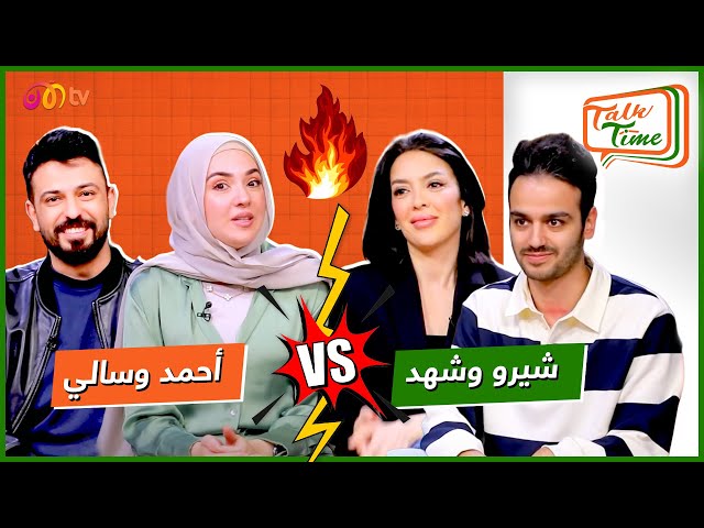 أحمد وسالي في مواجهة مع شيرو وشهد: البدايات والمشاهير المفضلين 🔥🔥 | خلينا نحكي Talk Time