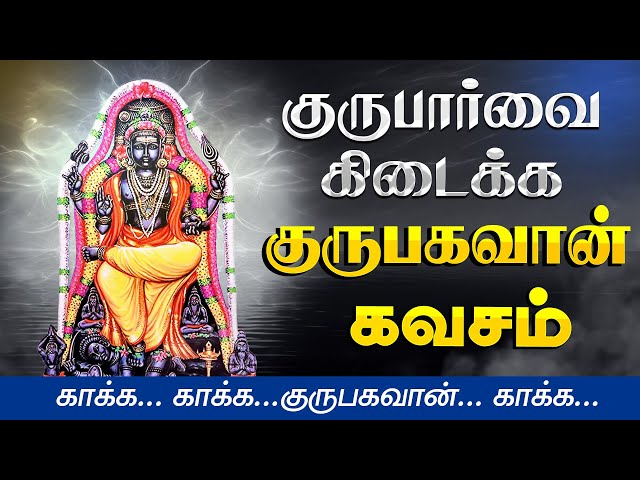 🔴 LIVE SONGS | வெள்ளிக்கிழமை கேட்க வேண்டிய சக்தி வாய்ந்த தட்சிணாமூர்த்தி கவசம் Guru Dakshinamurthy