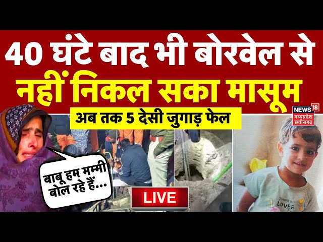 Chetna Borewell Rajasthan News LIVE: बोरवेल में 120 फीट पर अटकी बच्ची, NDRF फेल! | Kotputli Borewell