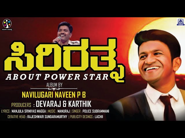 Sirirathna - About Power Star Appu | Police Subrammani | Kannada Album Video Song | Akash Audio