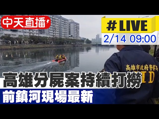 【中天直播 #LIVE】高雄分屍案持續打撈 前鎮河現場最新 20250214 @中天新聞CtiNews