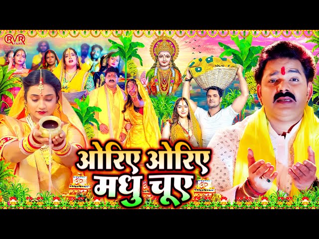 स्पेशल छठ पूजा गीत 2024 - ओरिए ओरिए मधु चुवे  | Chhath Song 2024 |Bahangi Lachkat Jaye |#Chhath Geet