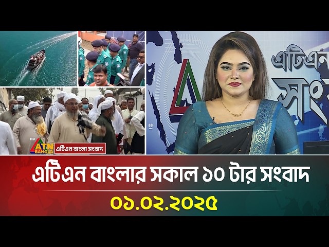 এটিএন বাংলার সকাল ১০ টার সংবাদ ।০১.০২.২০২৫ | Morning News | Sokaler Khobor | ATN Bangla News