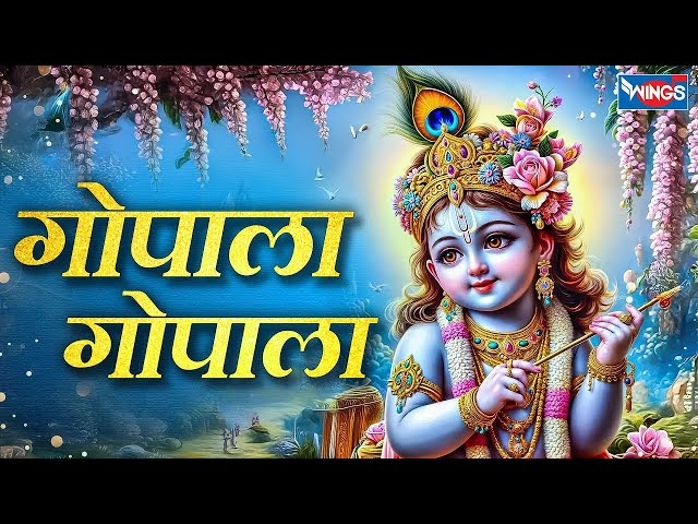 गोपाला गोपाला श्याम गोपाला Gopala Gopala Shyam Gopala | Krishna song | Krishna Bhajan | Kanha Bhajan