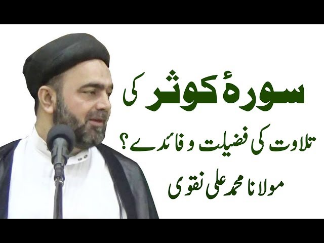 Tilawat Surah Kausar Ki Fazilat ? Maulana Muhammad Ali Naqvi