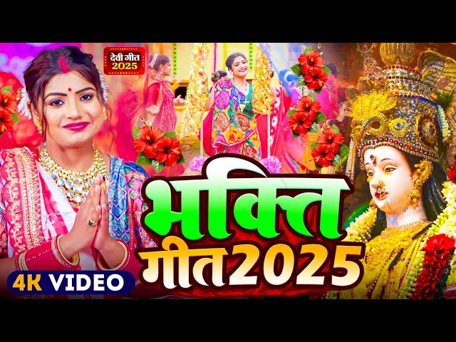 #Video | पारम्परिक देवी पचरा गीत | Pachra Geet | भाक्ति गीत 2025 | New Devi Geet | #Bhakti Dj Song