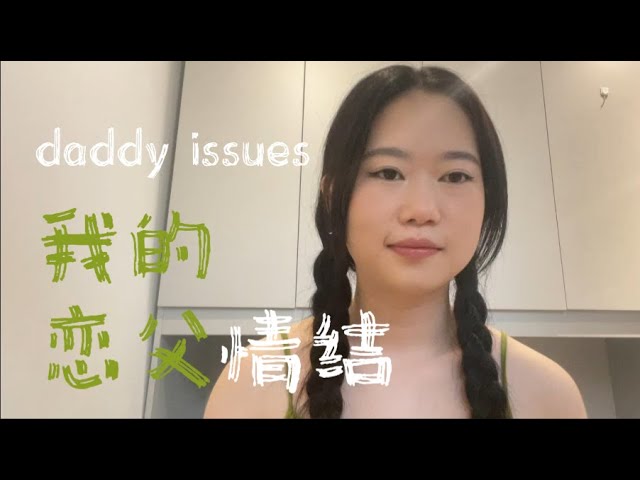 谈谈我的恋父情结 daddy issues