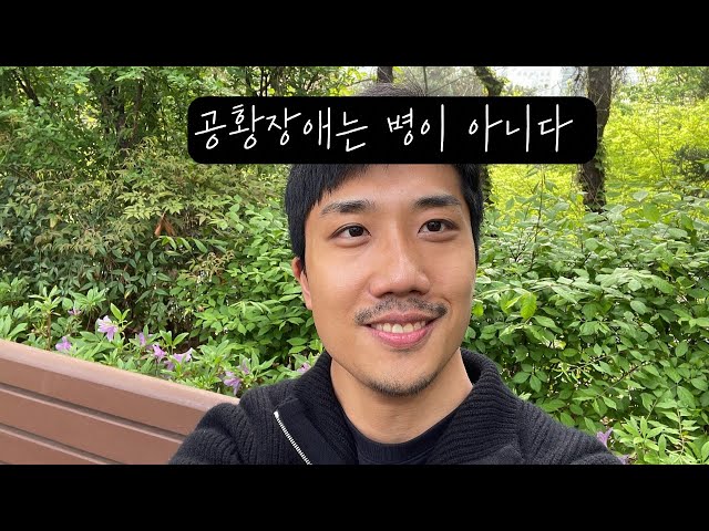 공황장애는 지금 당장 변화가 필요하다는 ‘생존 신호’입니다 :)