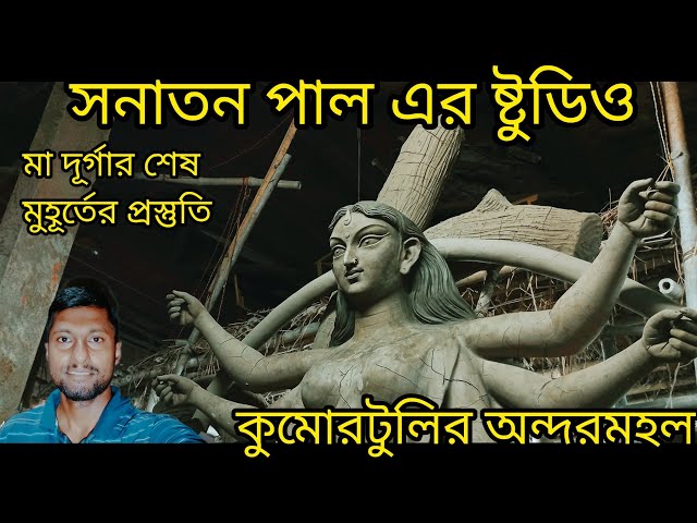 Durgaidol preparation at Artist Sonaton Paul's studio 2023❤ Durga puja 2023 durga puja 2023 kolkata