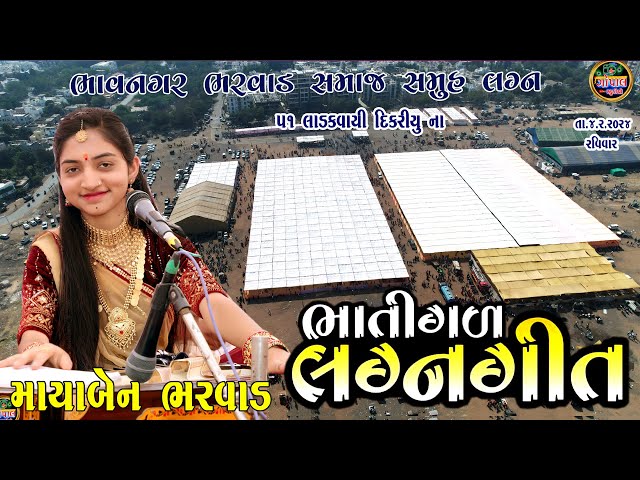 ભાતીગળ લગ્ન ગીત || માયાબેન ભરવાડ |  ભાવનગર ભરવાડ સમાજ સમુહ લગ્ન 2024#lagngeet #guitar #best