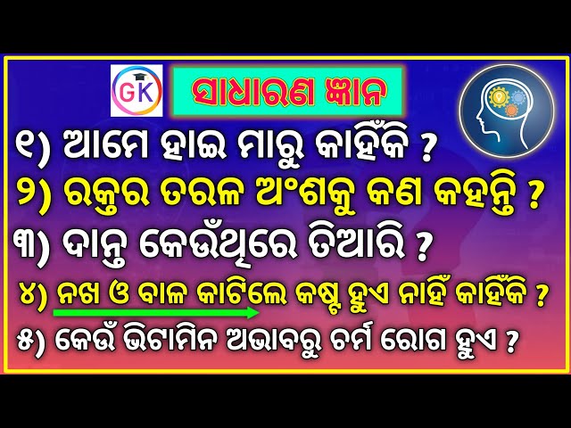 Sadharan gyan || Odia Gk || Odia Quiz || Questions and answers || Odia General knowledge ||