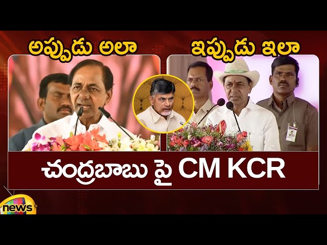 Then And Now: CM KCR About Nara Chandrababu Naidu | Telangana Politics | TS News | Mango News