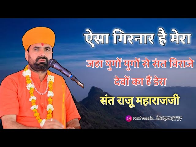 ऐसा गिरनार है मेरा || संत राजू महाराज || Esa Girnar Hai Mera|| Sant Raju Maharaj