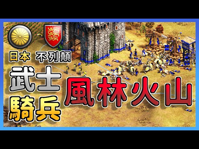 【世紀帝國2決定版】日本騎士神風衝鋒對抗箭矢大戰！ 風林火山之魂再現天梯！｜日本 vs 不列顛