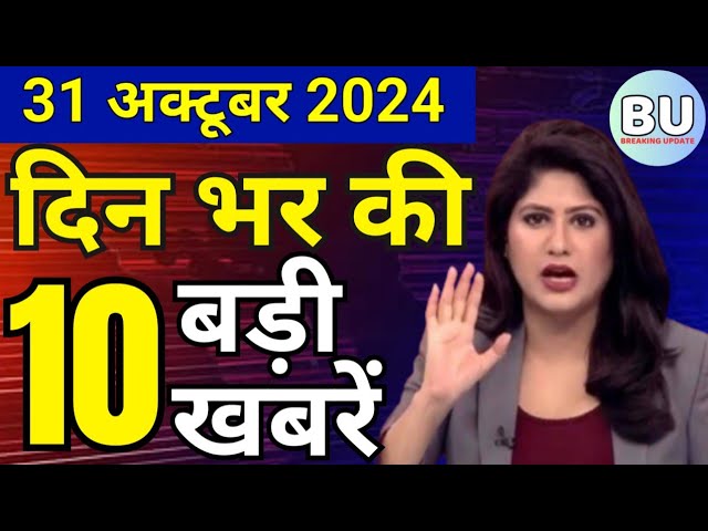 Aaj ke mukhya samachar 31 October 2024 | aaj ka taaja khabar | Today Hindi News PM Kisan yojana