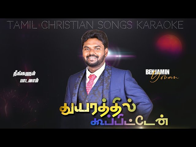 Tamil Christian Songs Karaoke Track | Thuyarathil koopitten | Father berchmans | Benjamin Yovan