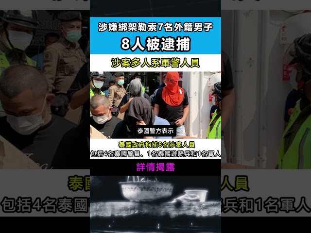 泰媒：涉嫌綁架勒索7名外籍男子，8人被逮捕！涉案多人系軍警人員，詳情揭露…#真相 #叧事 #熱門 #分享 #情感 #悬疑 #懸疑 #推薦 #真實事件 #真實案件#案件解說