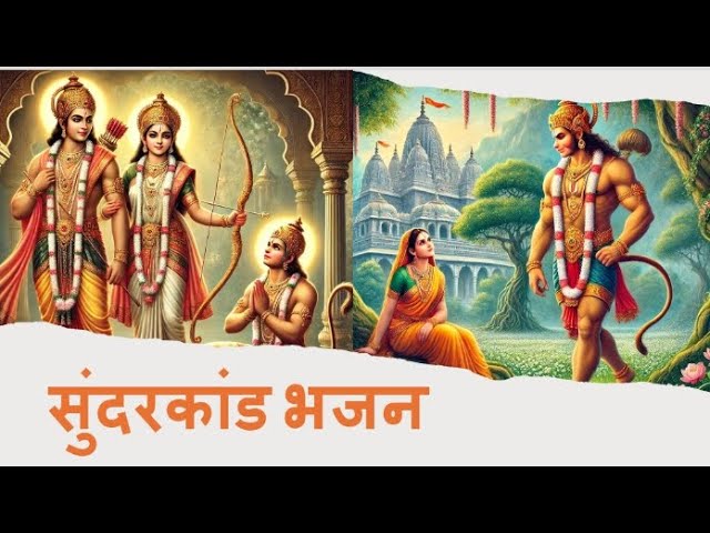 सुंदरकांड भजन | Devotional Sunderkand Bhajan