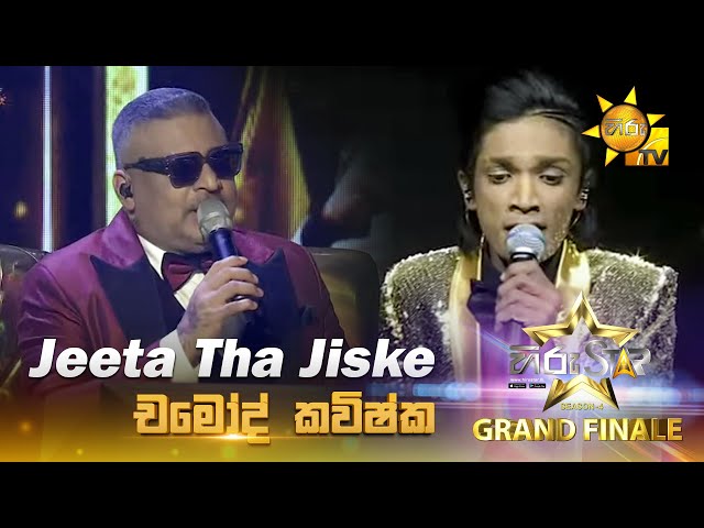 Jeeta Tha Jiske | Chamod Kavishka | Hiru Star Season 04 | 𝐆𝐑𝐀𝐍𝐃 𝐅𝐈𝐍𝐀𝐋𝐄 🏆🎉