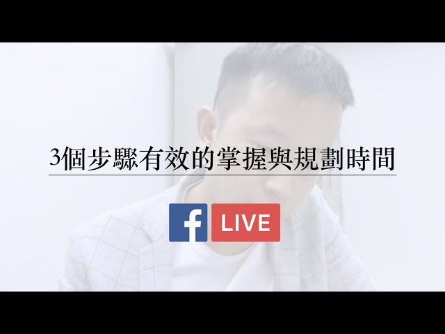 時間管理：3個步驟有效掌握與規劃時間 FB LIVE