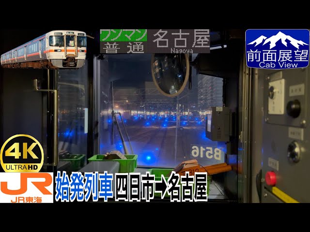 【始発列車】【前面展望 4K 60fps/HDR】関西本線 普通 四日市〜名古屋 字幕付き/【Front View 4K】Kansai Line