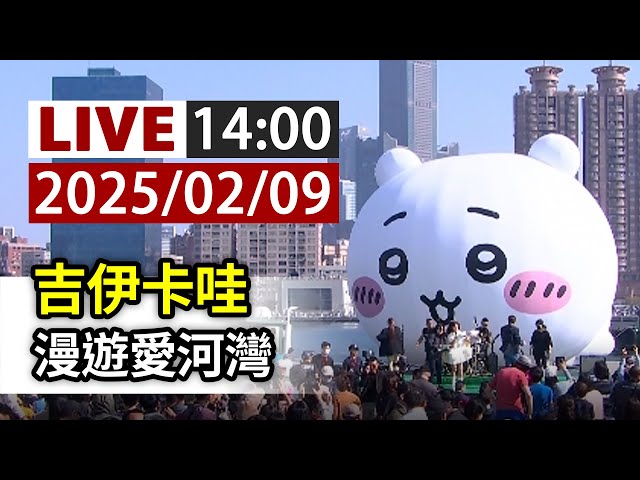 【完整公開】LIVE 吉伊卡哇 漫遊愛河灣