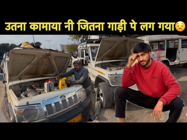 गाड़ी पे आज बहुत खर्चा हो गया😢|| उतना कामाया नी जितना गाड़ी पे लग गया| driver lifestyle vlog |