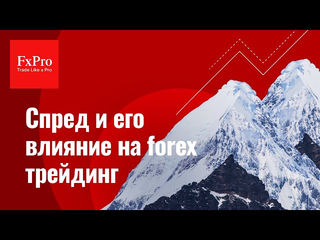 Что такое спред в трейдинге и как он влияет на вашу прибыль? | Полный разбор от FxPro