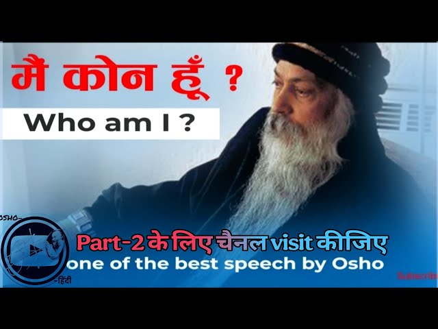 Osho’s Powerful Speech "मैं कौन हूँ? "Who Am I? #osho #oshorajneesh #ओशो #oshohindispeech #whoami