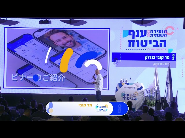 הועידה השנתית ענף הביטוח 2022 - עתיד עולם האינשורטק וסוכני הביטוח