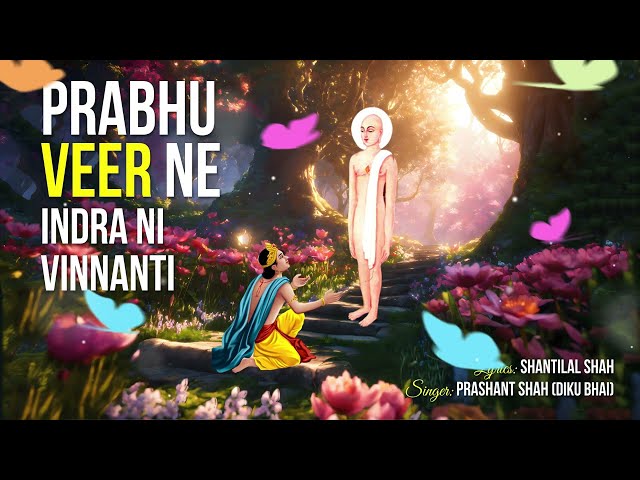 PRABHU VEER NE INDRA NI VINANTI |PRASHANT SHAH(DIKU) | DIKSHA SONG