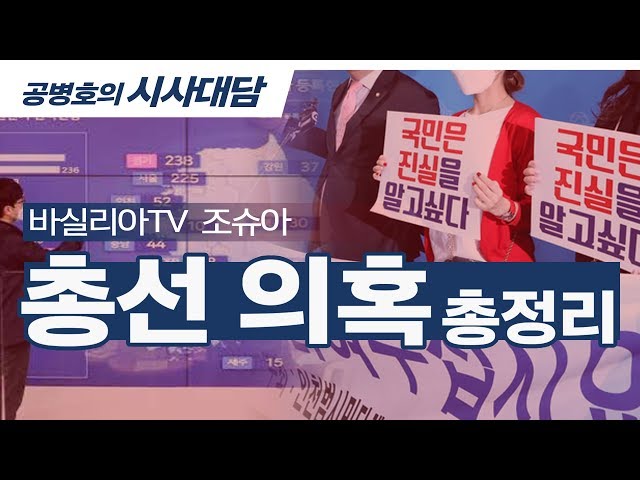 총선 의혹, 총정리 [공병호TV]