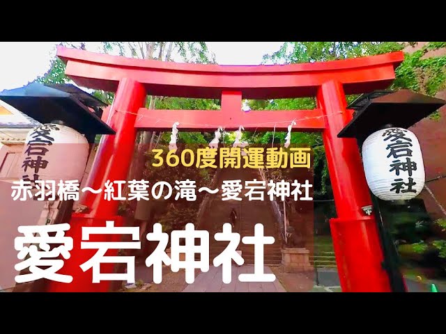 【360度開運動画２】赤羽橋から紅葉の滝を通って愛宕神社までの360度動画です。23区内で一番高い愛宕山にある愛宕山　とても急な出世の階段を一気に登り境内へ、そしてこちらも急な女坂を下ります。