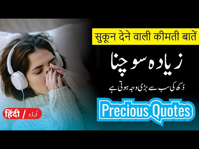 Precious Quotes in Urdu Hindi | Collection of Beautiful Quotes 2024 |  सुकून देने वाली कीमती बातें