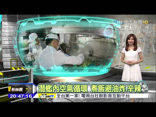 2015.07.12鋼鐵特訓班／床鋪不夠輪班休息　潛艦兵睡「熱鋪」