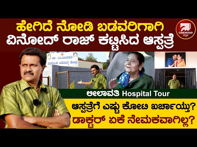 Dr Leelavathi-Vinod Raj Hospital Tour | ವಿನೋದ್ ರಾಜ್‌ಕುಮಾರ್ ಕಟ್ಟಿಸಿದ ಆಸ್ಪತ್ರೆಯ ಸಂಪೂರ್ಣ ಡಿಟೇಲ್ಸ್