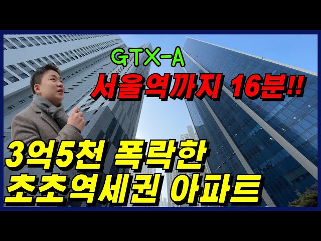 서울역과 16분거리 신도시 아파트! 부동산 투자 유망 지역 아파트를 3억5천 싸게 살 수 있습니다!