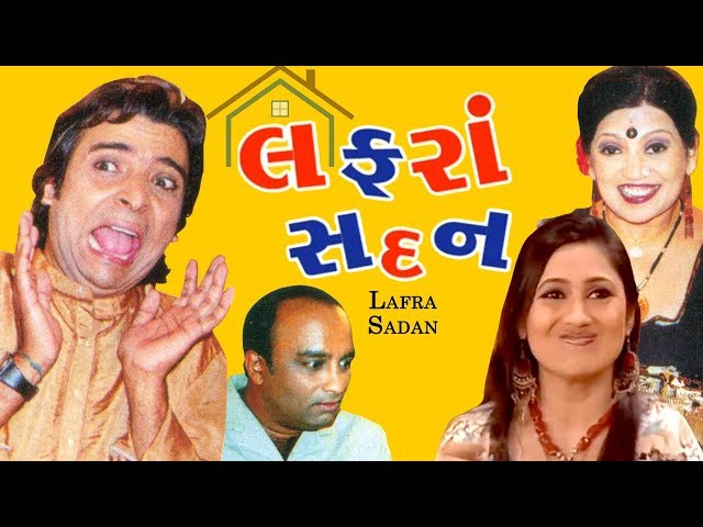 Lafra Sadan | Superhit Gujarati Comedy Natak - Vipul Vithalani - Sachi Joshii - Saumil Daru